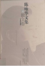 陈咏华文集 4 散文卷
