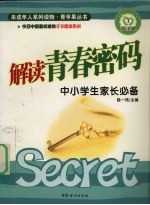 解读青春密码 中小学生家长必备