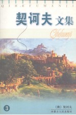 契诃夫文集 3