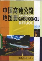 中国高速公路地图册