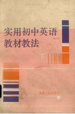 实用初中英语教材教法 下