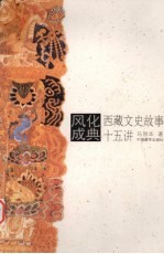 风化成典 西藏文史故事十五讲