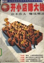 开小店赚大钱