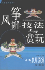 风筝制作技法与赏玩