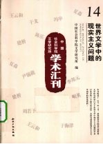 世界文学中的现实主义问题