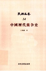 民国文存 14 中国历代党争史