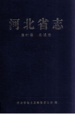 河北省志 长城志 第81卷