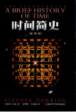 时间简史 插图版
