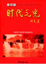 看中国 时代之光 全国各行业优秀代表发展纪实