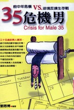 35危机男 前中年危机VS逆境反扑生存战