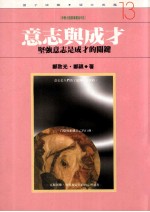 意志与成才 坚强意志是成才的关键