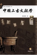 中国上古文献学