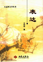 表达