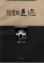 历史的足迹 珠海历史文化图集 上