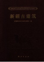 新疆古建筑