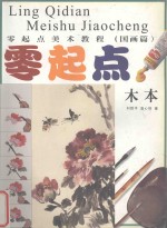 零起点美术教程 国画·木本