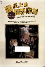喵星上的福尔摩斯 最温暖的动物小说,最有爱的成年童话