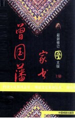 曾国藩家书 上 最新修订图文版