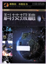 巅峰阅读文库 科技探秘