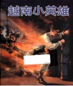 越南小英雄