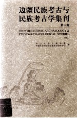 边疆民族考古与民族考古学集刊 第1辑