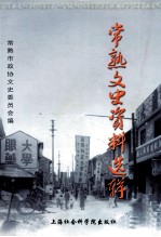 常熟文史资料选辑 《常熟文史》 第40辑 下