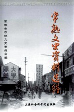常熟文史资料选辑 《常熟文史》 第40辑 上