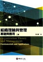 组织理论与管理 基础与应用 第2版