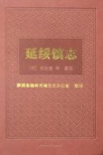 延绥镇志