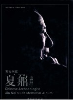 考古学家夏鼐 影像辑
