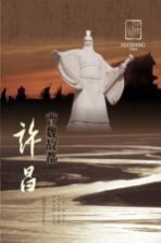 曹魏故都 许昌
