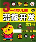 河马文化·3-4岁儿童潜能开发第1书