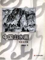 中国山水画写生与手稿