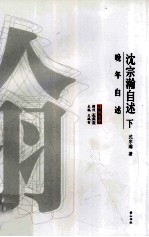 沈宗瀚自述 下 晚年自述