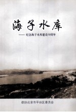 海子水库 纪念海子水库建设50周年