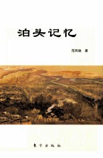 泊头记忆