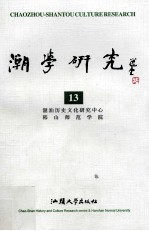 潮学研究 第13辑