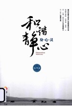 和谐·静心 身心灵