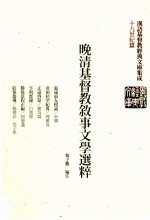 晚清基督教叙事文学选粹 张远两友相论、亚伯拉罕纪略、正道启蒙、亨利实录、胜旅景程正编、红侏儒传