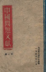 中国问题文献 第1集