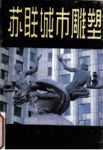 苏联城市雕塑