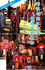 拜祀衣纸札作与香港民间风俗