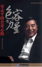 包容的力量 宋志平的企业心路