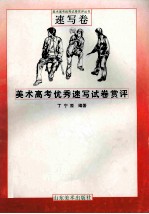 美术高考优秀速写试卷赏评