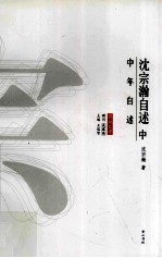 沈宗瀚自述 中 中年自述