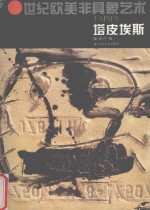 20世纪欧美非具象艺术 塔皮埃斯