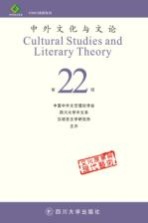 中外文化与文论 22
