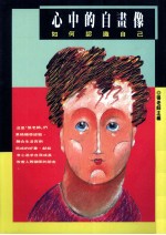 心中的自画像 如何认识自己