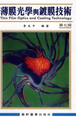 薄膜光学与镀膜技术 第7版