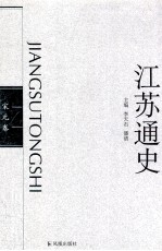 江苏通史 宋元卷